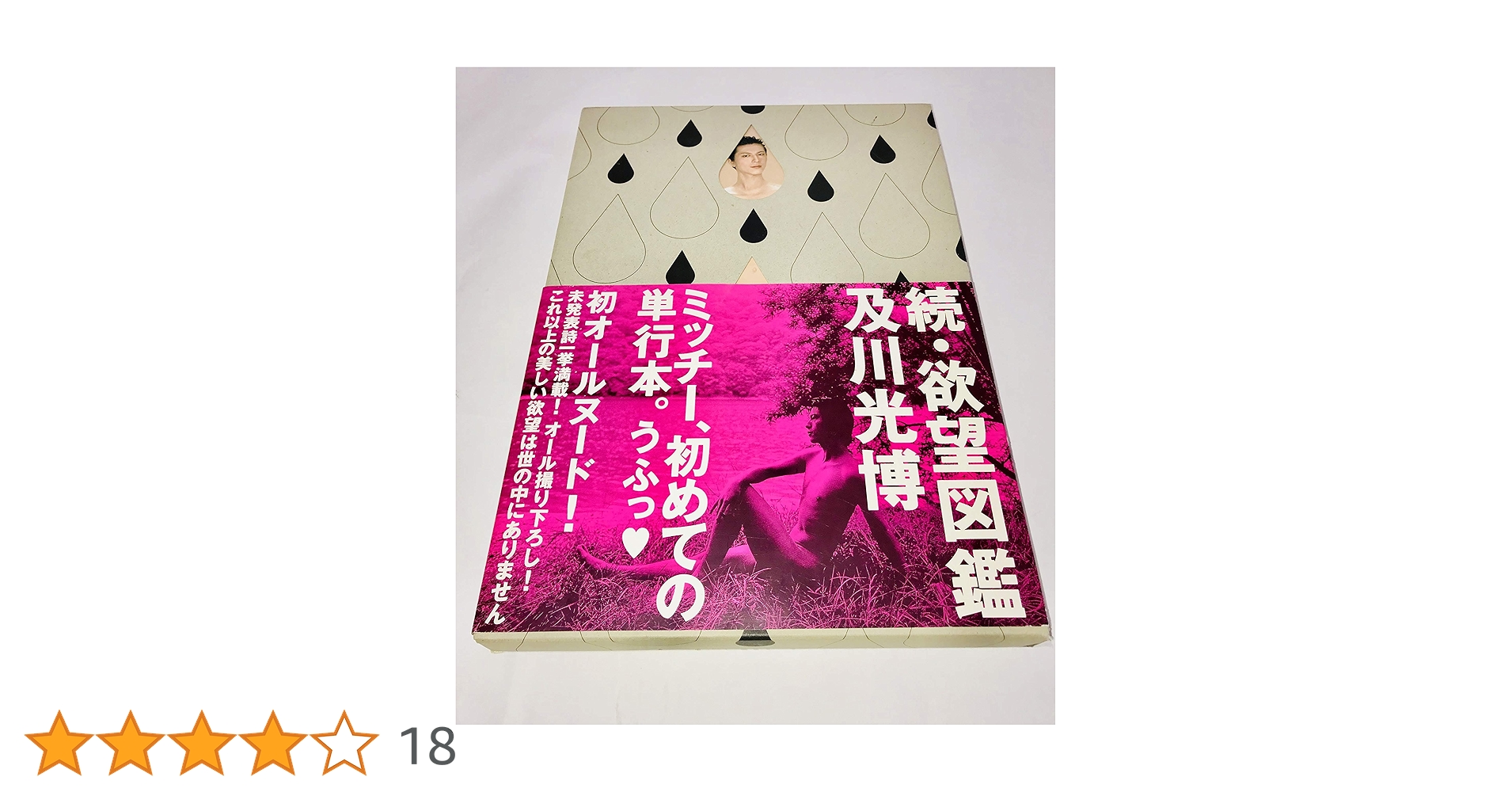 及川光博　●　続・欲望図鑑 続・欲望図鑑 | 及川 光博 |本 | 通販 | Amazon